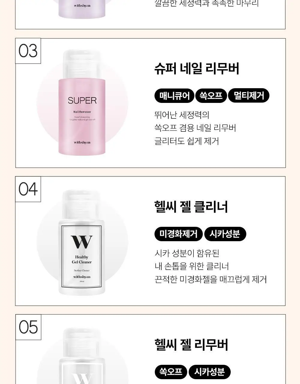 [베스트] 위드샨 펌프형리무버 200ml 5종 상세페이지 6